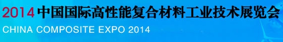 2014中國國際高性能復合材料工業(yè)技術(shù)展覽會