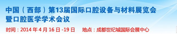 2014第十三屆中國(西部）國際口腔設備與材料展覽會暨口腔醫(yī)學學術會議