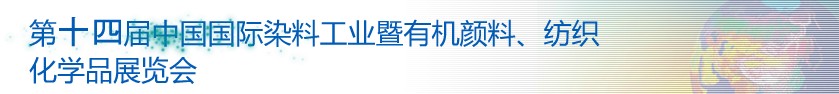 2014第十四屆中國(guó)國(guó)際染料工業(yè)暨有機(jī)顏料、紡織化學(xué)品展覽會(huì)