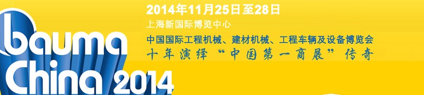 2014中國(guó)國(guó)際工程機(jī)械、建材機(jī)械、工程車輛及設(shè)備博覽會(huì)