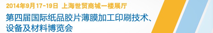 2014第四屆國際紙品膠片薄膜加工印刷技術(shù)設(shè)備及材料博覽會