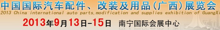 2013中國國際汽車配件、改裝及用品(廣西）展覽會