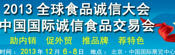 2013全球食品誠(chéng)信大會(huì)中國(guó)國(guó)際誠(chéng)信食品交易會(huì)