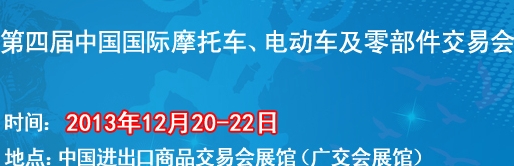 2013第四屆中國國際摩托車、電動車及零部件交易會