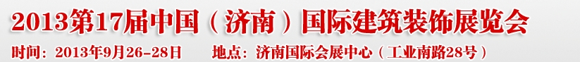 2013第七屆中國（濟南）國際墻紙布藝、家居軟裝飾展覽會