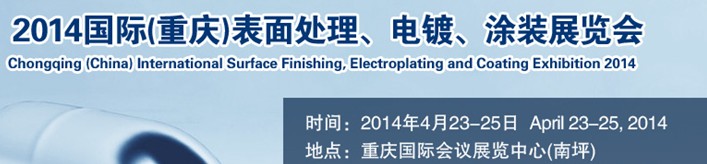 2014國際(重慶)表面處理、電鍍、涂裝展覽會