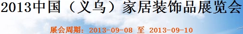 2013中國(guó)（義烏）家居裝飾品展覽會(huì)