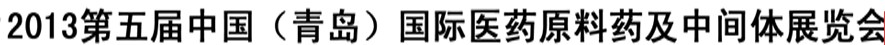 2013第五屆中國(guó)（青島）國(guó)際醫(yī)藥原料藥及中間體展覽會(huì)