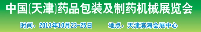 2013中國(guó)(天津)藥品包裝及制藥機(jī)械展覽會(huì)