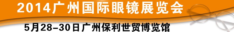 2014廣州國(guó)際眼鏡業(yè)品牌展覽會(huì)