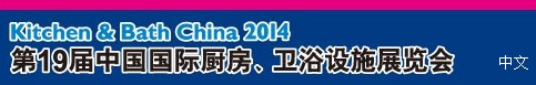 2014第19屆中國(guó)國(guó)際廚房、衛(wèi)浴設(shè)施展覽會(huì)