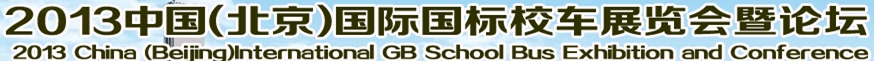 2013第二屆中國(guó)校車(chē)發(fā)展研討會(huì)暨國(guó)際校車(chē)展覽會(huì)