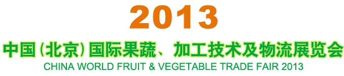 2013中國（北京）國際果蔬、加工技術(shù)及物流展覽會(huì)