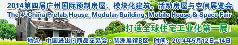 2014廣州國(guó)際預(yù)制房屋、模塊化建筑、活動(dòng)房屋與空間展覽會(huì)