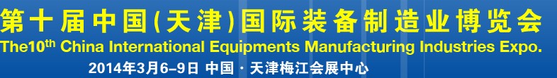 2014第十屆中國(天津)國際裝備制造業(yè)展覽會(huì)