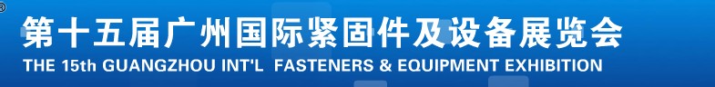 2014第十五屆廣州國際緊固件及設備展