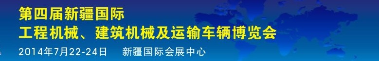 2014第四屆中國(guó)新疆國(guó)際工程機(jī)械、建筑機(jī)械及運(yùn)輸車(chē)輛博覽會(huì)