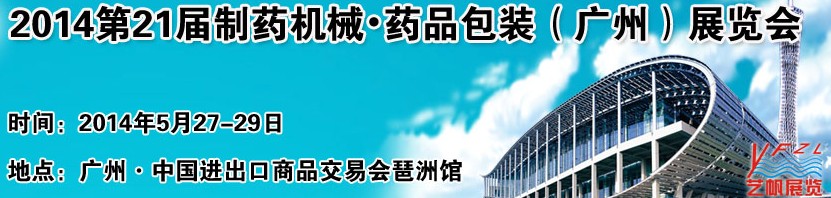 2014第21屆制藥機(jī)械藥品包裝（廣州）展覽會