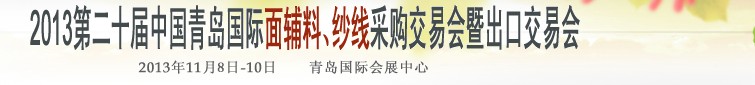 2013第二十屆中國(guó)青島國(guó)際面輔料、紗線采購(gòu)交易會(huì)暨出口交易會(huì)