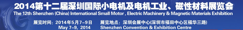 2014第十二屆深圳國際小電機(jī)及電機(jī)工業(yè)、磁性材料展覽會