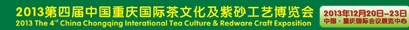 2013第四屆中國重慶國際茶文化及紫砂工藝博覽會