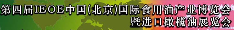 2013第四屆IEOE中國（北京）國際食用油產(chǎn)業(yè)博覽會暨進口橄欖油展覽會