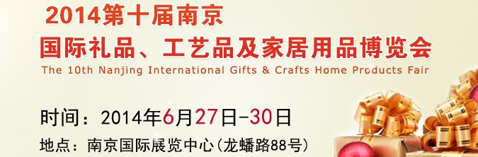 2014第十屆南京國際禮品、工藝品及家居用品展覽會