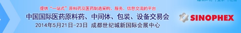 2014第72屆中國國際醫(yī)藥原料藥、中間體、包裝、設(shè)備交易會