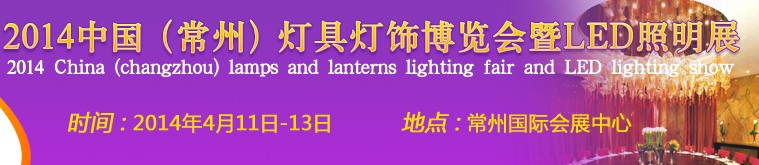 2014中國(guó)（常州）燈具燈飾博覽會(huì)暨LED照明展