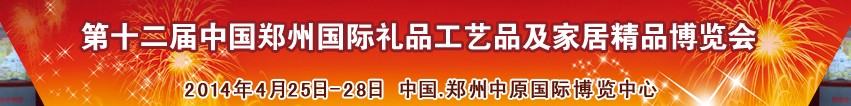 2014第十二屆中國鄭州國際禮品工藝品及家居精品博覽會(huì)