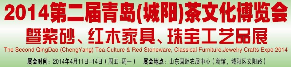 2014第二屆青島(城陽)茶文化博覽會暨紫砂、紅木家具、珠寶工藝品展