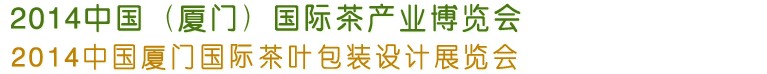 2014第五屆中國廈門國際茶業(yè)展覽會(huì)