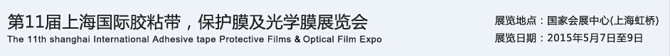 APFE2015第11屆上海國(guó)際膠粘帶、保護(hù)膜及光學(xué)膜展覽會(huì)