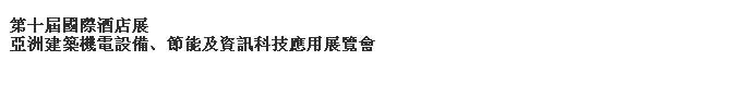 2014第十屆國際酒店展-----亞洲建筑機電設備、節(jié)能及資訊科技應用展覽會