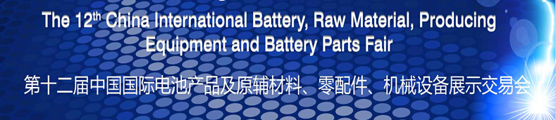 2015第十二屆中國國際電池產(chǎn)品及原輔材料、零配件、機械設(shè)備展示交易會