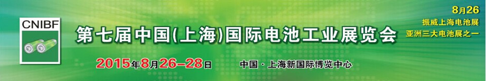 2015第七屆中國(guó)（上海）國(guó)際鋰電工業(yè)展覽會(huì)