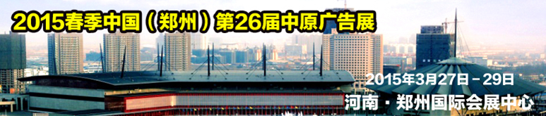 2015春季中國(guó)鄭州第26屆中原廣告展