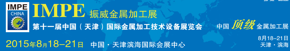 2015第十一屆中國（天津）國際金屬加工技術設備展覽會