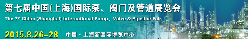 2015第七屆中國（上海）國際泵、閥門及管道展覽會