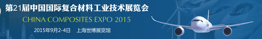 2015第21屆中國國際復(fù)合材料工業(yè)技術(shù)展覽會(huì)