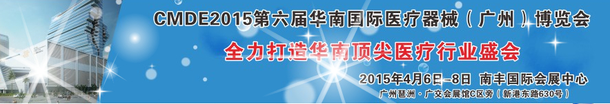 2015第六屆華南國(guó)際醫(yī)療器械（廣州）博覽會(huì)