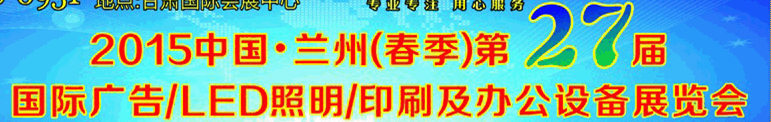 2015中國.蘭州第27屆國際廣告/LED照明/印刷及辦公設備展