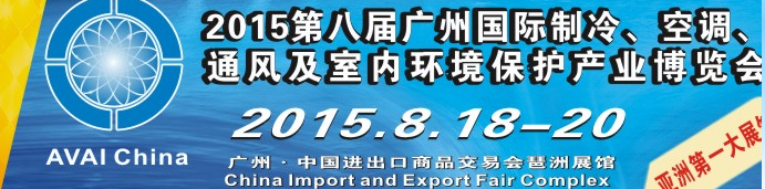 2015第八屆廣州國(guó)際制冷、空調(diào)、通風(fēng)及室內(nèi)環(huán)境保護(hù)產(chǎn)業(yè)博覽會(huì)