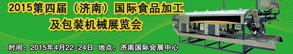 2015第四屆中國(guó)（濟(jì)南）食品加工與包裝機(jī)械展