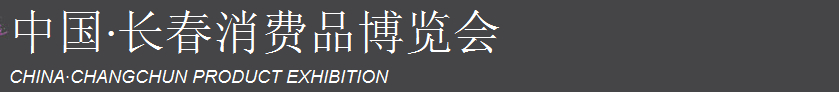 2015第五屆中國長春消費(fèi)品博覽會