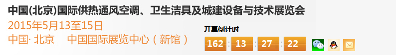 2015第十五屆中國(guó)（北京）國(guó)際供熱空調(diào)、衛(wèi)生潔具及城建設(shè)備與技術(shù)展覽會(huì)