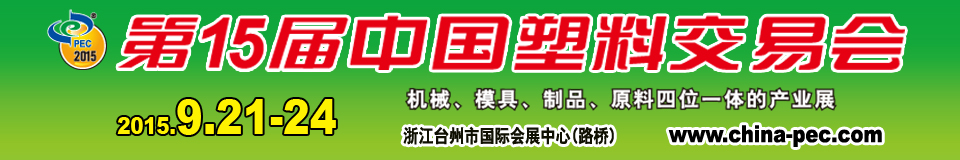 2015第15屆中國塑料交易會