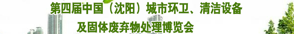 2015第四屆中國（沈陽）城市環(huán)衛(wèi)、清潔設備及固體廢棄物處理博覽會