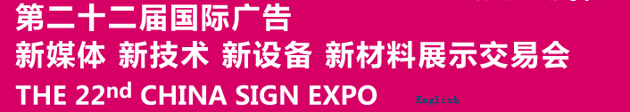 2015第二十二屆中國北京國際廣告新媒體、新技術、新設備、新材料展示交易會