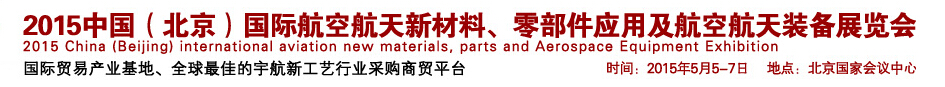 2015中國（北京）國際航空航天新材料、零部件應(yīng)用及航空航天裝備展覽會